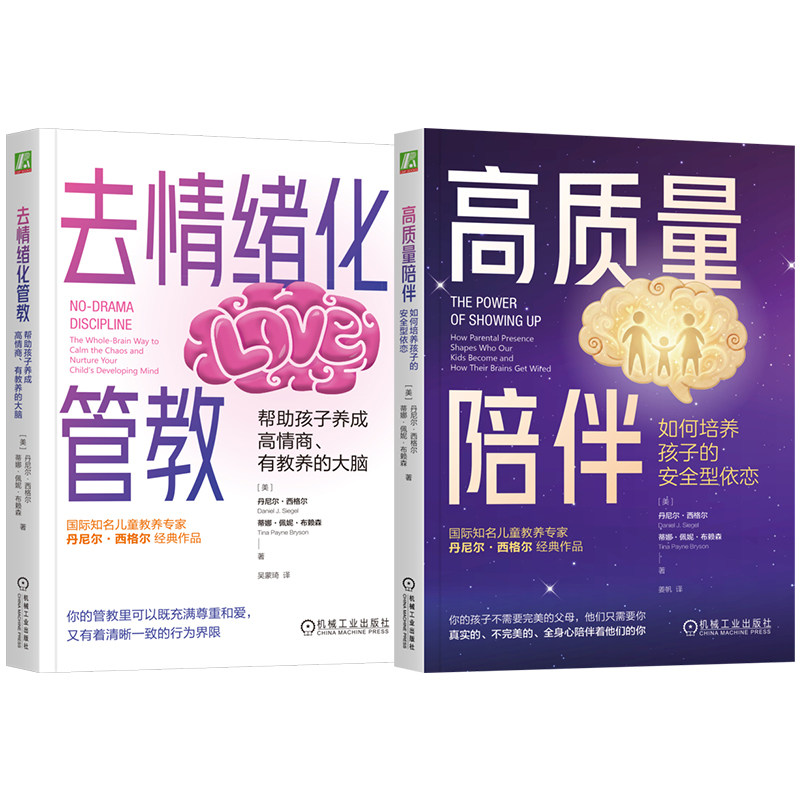 官网套装 高质量陪伴与管教实践套装（去情绪化管教+高质量陪伴）去情绪化管教 丹尼尔·西格尔 全脑教养法 高质量陪伴 脑科学