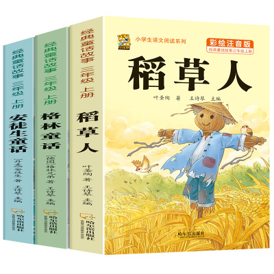 注音版三年级上册必读课外书稻草人书叶圣陶快乐读书吧安徒生童话格林童话必读的正版老师推荐一二年级3年级同步作文人教版练字帖