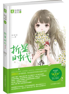 意林官方直营店 意林 折星时代1 致青春系列 与你分享青春里如歌如诗的苦涩与甜蜜 作家影筱语用心用泪写就 只愿打动你的心扉