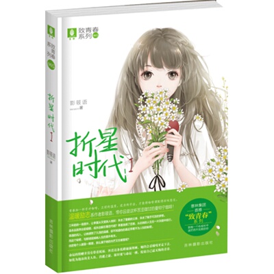 意林官方直营店 意林 折星时代1 致青春系列 与你分享青春里如歌如诗的苦涩与甜蜜 作家影筱语用心用泪写就 只愿打动你的心扉