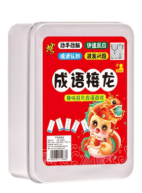 成语接龙卡牌益智亲子游戏600张
