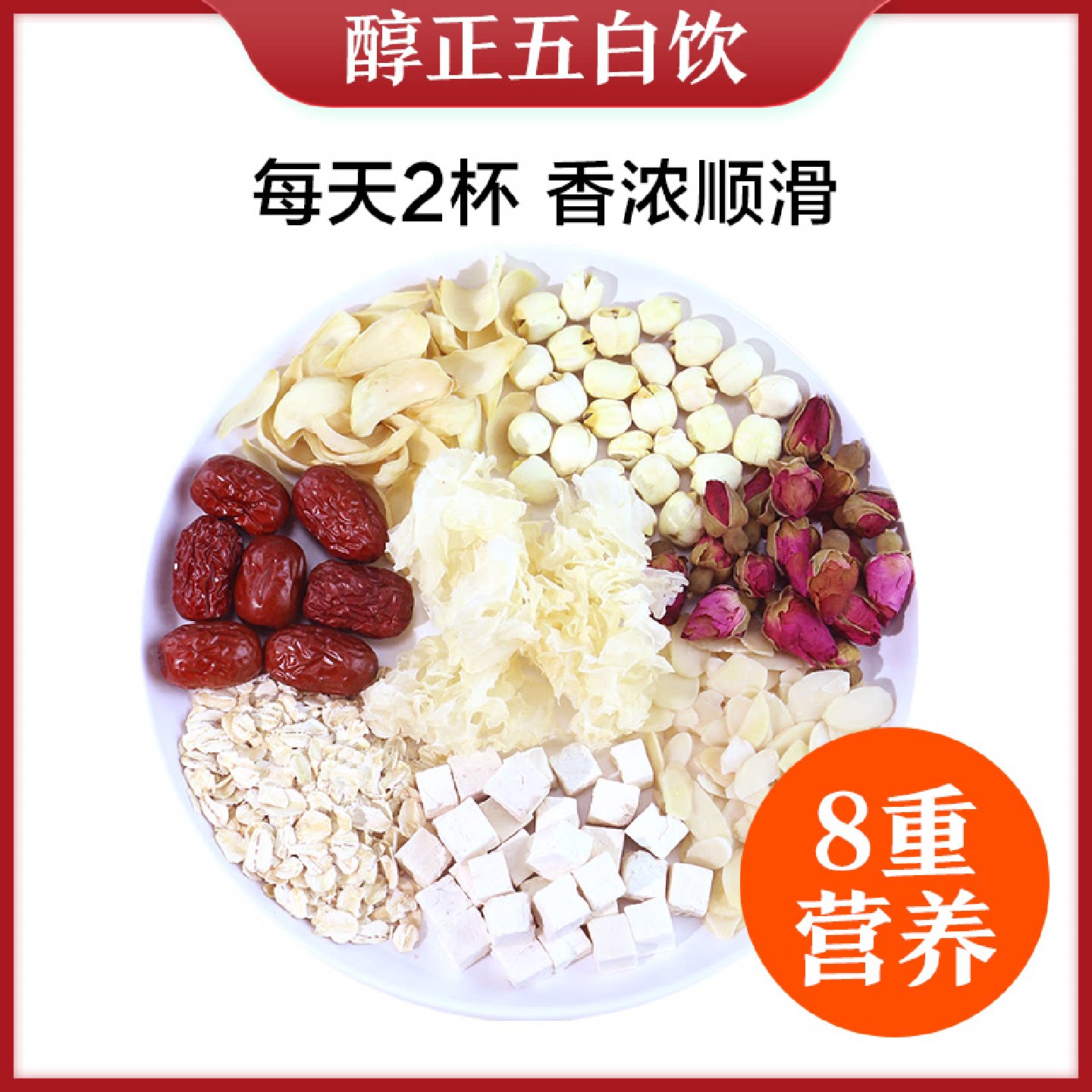五白饮南杏仁露原材料包玫瑰粉银耳百合莲子红枣燕麦冲泡汤商用