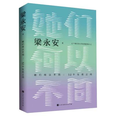 她们何以不同：52个生活之问