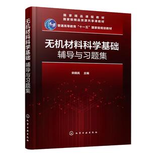 无机材料科学基础辅导与习题集 高等院校无机非金属材料各专业教材 材料科学与工程材料学矿物材料研究生教材书 9787122355188化学