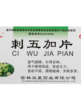 [双星]刺五加片0.25g*72片/盒