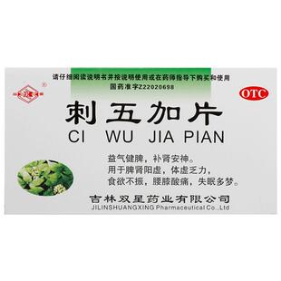 双星刺五加片官方药房旗舰店失眠补肾多梦正品安眠睡眠入睡健脾