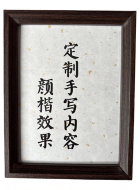 定制纯手写书法真迹代写毛笔字礼物婚纪念书感谢信励志摆台相框