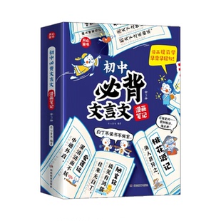 【官方正版】初中必背文言文漫画笔记注音全3册人教版语文初中考背诵神器阅读童书七八九年级中学生古诗词和古诗文大全解一本通/KX