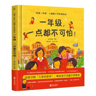 “我爱一年级”小甜橙入学准备绘本系列一年级都不可怕幼小衔接绘本故事精装硬壳一年级启蒙6岁阅读绘本睡前故事书幼儿园