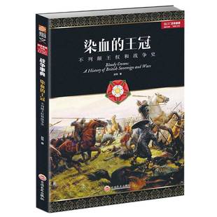 【官方正版】《染血的王冠：不列颠王权和战争史》指文政英伦美剧冰与火之歌十字军东征斯图亚特王朝阿尔苏夫战役百年战争指文图书