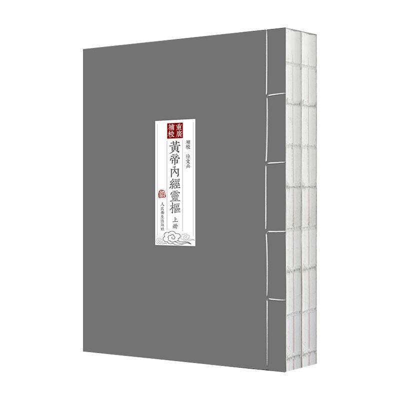 四色黄帝内经徐文兵灵枢重广补校
