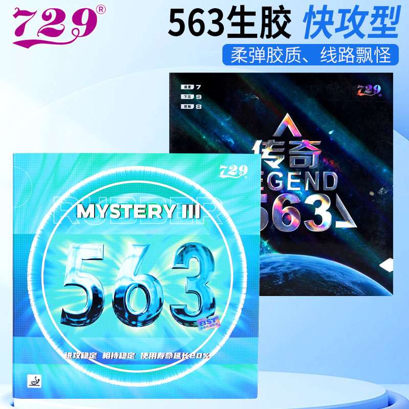 友谊729-563生胶乒乓球拍胶皮进攻型胶片胶乒乓球颗粒套胶单皮