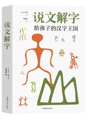 说文解字儿童认字学习汉字图解书