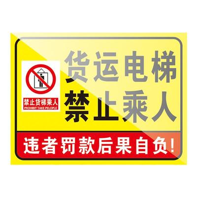 货运电梯限载限重标识牌