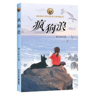 疯狗浪曹文轩签名本安徒生奖草房子青铜葵花作者新作曹文轩系列书儿童文学书籍7--14岁六七年级中小学生课外书长江少年儿童出版社