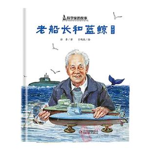 黄旭华中国核潜艇之父科学家的故事绘本正版老船长和蓝鲸3-4-5-6-7-8岁幼儿园小学生阅读爱国主义教育系列老师阅读一年级课外 书籍