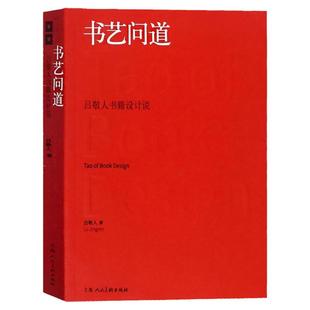 书艺问道 吕敬人书籍设计说 吕敬人书籍设计教程 书籍设计基础 信息视觉化设计 书法理论美术艺术设计书籍 上海人民美术出版社