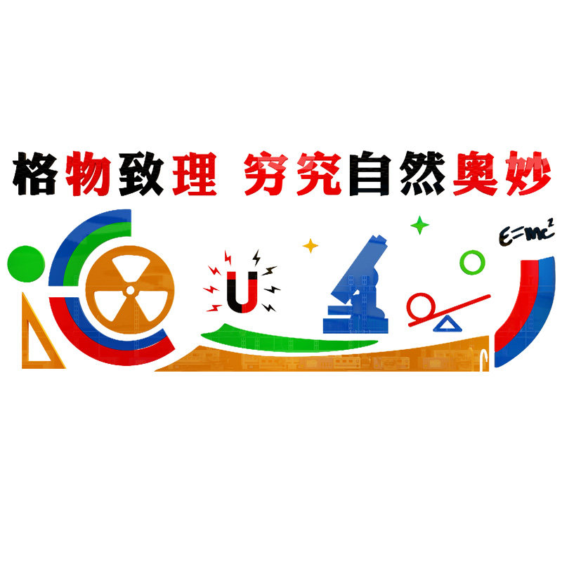 实验室3d立体学校班级背景墙贴