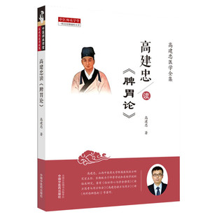 高建忠读《脾胃论》 高建忠著 中国中医药出版社 高建忠医学全集之一 中医医学 临床中医书籍 脾胃论原著为李东垣