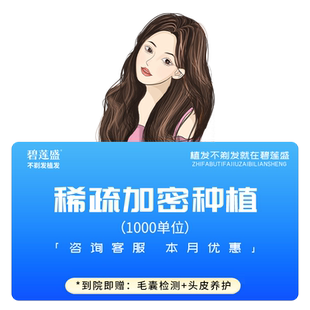 碧莲盛不剃发植发 发际线种植头发缝头顶稀疏加密额角脱发补发