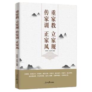 2023年新书 重家教 立家规 传家训 正家风 人民日报出版社 新时代纪检监察廉洁教育纪委家庭家教家训党风廉政建设清风传家严以治家