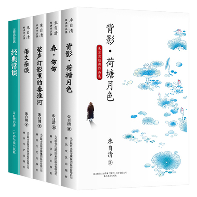 朱自清散文集全套5册 经典常谈荷塘月色背影朱自清散文精选全集春匆匆语文杂谈桨声灯影里的秦淮河 小学生五六七八年级课外读本