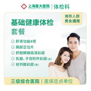 上海医大体检中老年体检套餐肝纤四项肝肾肝炎/肝硬化/肿瘤筛查C8