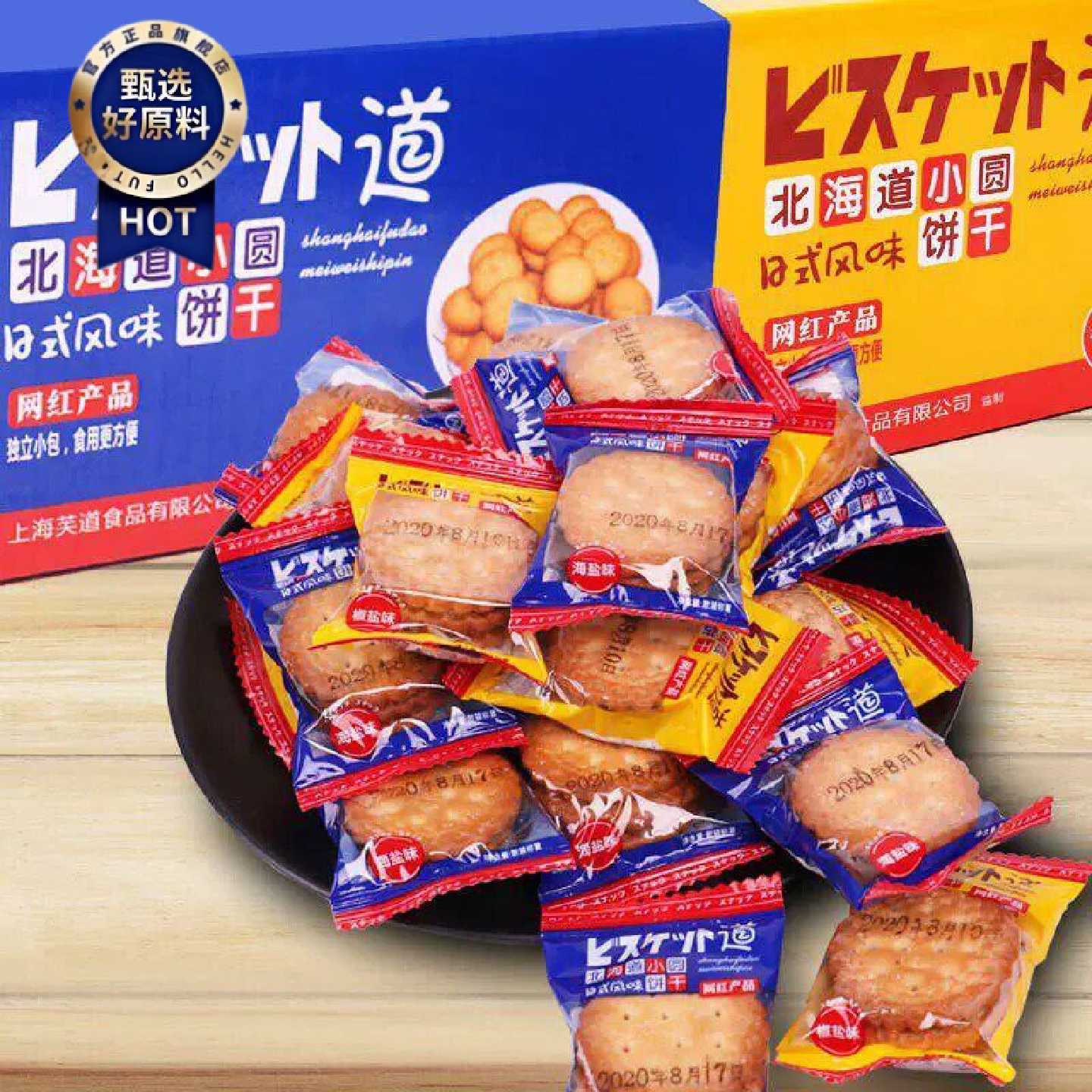 D网红咸香味北海道日式小圆饼干零食盐饼干曲奇小包装零下午茶整