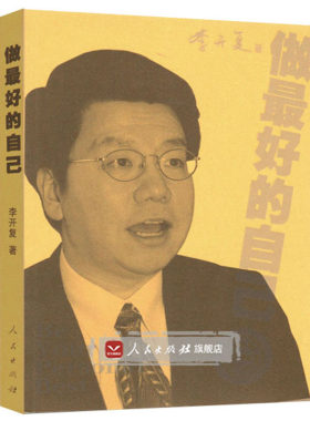 做最好的自己 李开复 著 人民出版社旗舰店 成功励志人物传记作最好的自己人际交流人生智慧沟通
