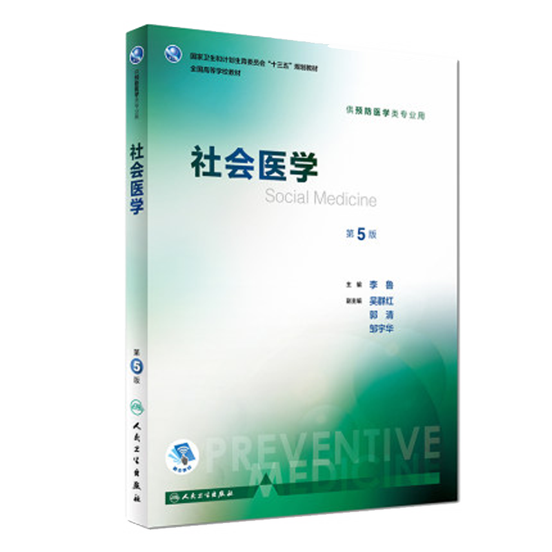社会医学 第5版第五版 李鲁 配增值服务人卫社十三五规划第八轮预防医学专业规划教材预防医学类公卫公共卫生综合专业考研辅导教材