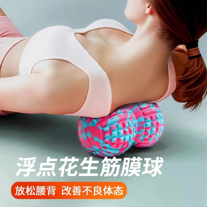 花生球筋膜球大号颈椎开背肩胛骨臀按摩瑜伽器材多功能健身松解球