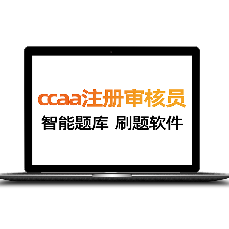 ccaa国家注册审核员题库电子版质量管理认证体系产品认证通用基础