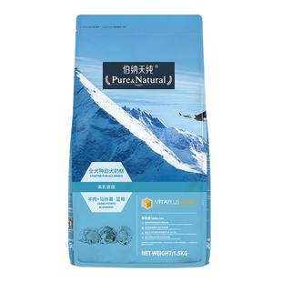 伯纳天纯狗粮经典系列全犬种宠物主粮 幼犬奶糕1.5kg离乳管理3斤