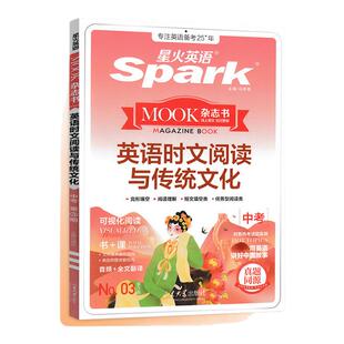 2025新版星火英语时文阅读与传统文化七八九年级中考热点时政阅读与完形填空专项训练初中生英语满分作文写作素材技巧大全教辅书籍