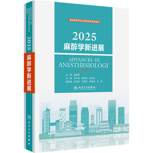 2025麻醉学新进展邓小明姚尚龙李文志著临床监测麻醉基本理论外科学人民卫生出版社危重病医学疼痛诊疗学学科建设更新实用手册