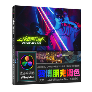 达芬奇调色预设RESOLVE16 Cyberpunk赛博朋克颜色预设ae/pr/fcpx