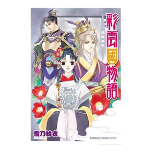 【预售】彩云国物语07残银漏急(2024版)台版原版繁体中文轻小说作者雪乃纱衣插画由罗カイリ台湾角川