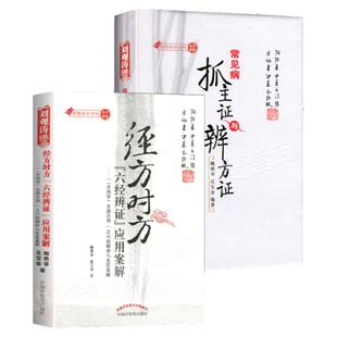 常见病抓主证与辨方证+经方时方六经辨证应用案解 鲍艳举 花宝金 经方论坛刘观涛临床课题辩方证中医临床诊断学类书籍自学入门