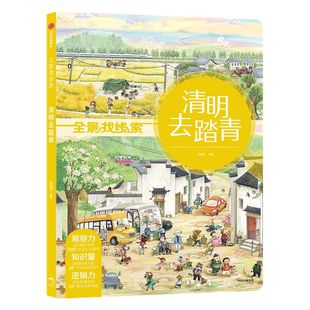 清明去踏青 全景找线索 第二辑 狐狸家 中国传统节日 抓住成长关键期 提升孩子专注力 眼力脑力耐力脑力游戏书 中信童书