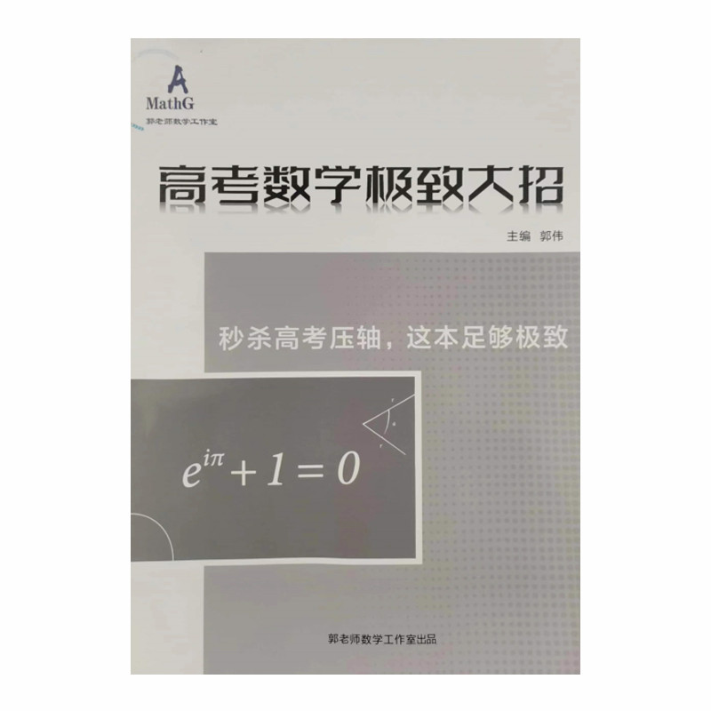 正版郭伟高中数学解题大招解题新思路方法导数压轴全技法圆锥曲线解题方法技巧