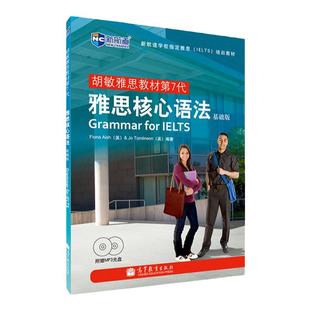 新航道IELTS雅思辅导教材第7代雅思核心语法基础版雅思考试新版雅思复习资料书籍 胡敏雅思教材基础语法真题雅思核心词汇练习模拟