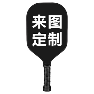 匹克球拍定制t700t300碳纤维玻纤木质pickleball来图订做订制图案