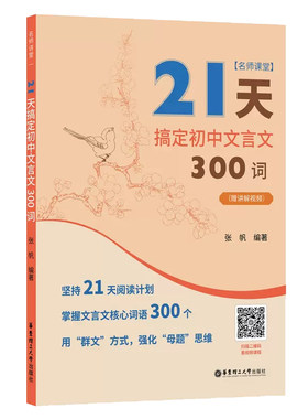 21天搞定初中文言文300词