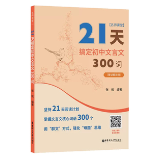 21天搞定初中文言文300词名师课堂 赠讲解视频 初中语文知识点 课内课外文言文阅读计划 满分之路 小猿搜题 中考冲刺