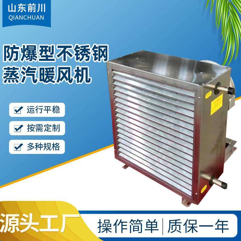 工业厂房车间防爆型热水暖风机不锈钢工业暖风机4Q5Q蒸汽暖风机