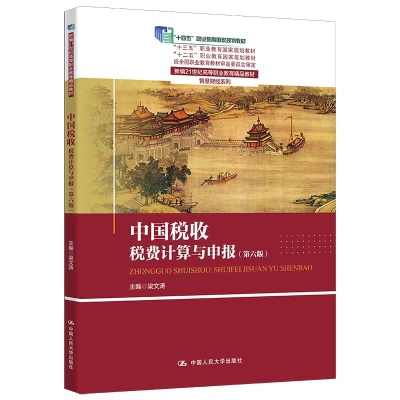 正版中国税收税费计算申报第6版