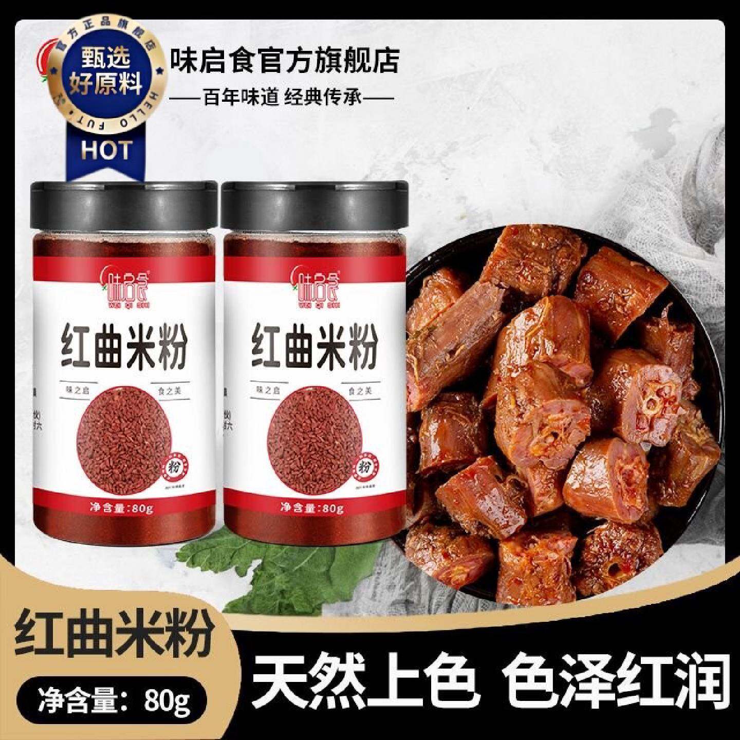 味启食红曲粉灌香肠卤肉肠衣火腿肠烘焙红丝绒色素食品红曲米