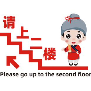 饭店楼梯走廊墙面装饰请上二楼标语楼上雅座餐厅饭馆餐饮墙上墙贴