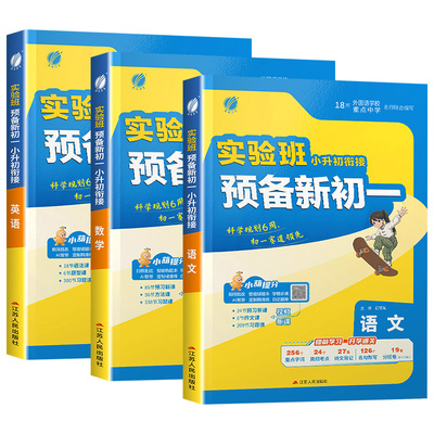 江苏适用2026版实验班小升初暑假衔接教材语文数学英语通用版新初一预科初中预备班小学升初中暑期作业六升七年级毕业总复习必刷题