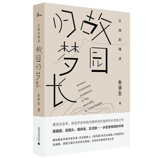 江南旧闻录：故园归梦长 朱学东著  文学 散文  广西师范大学出版社